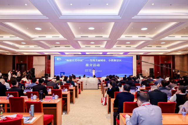 “畅游大美中国”——发现美丽城市、小镇和景区推介活动”在京举办